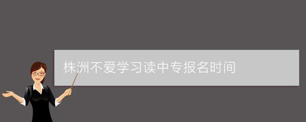株洲计算机房维护服务指南与长沙知名中专学校推荐
